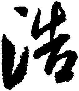 浩,米芾,書法字典
